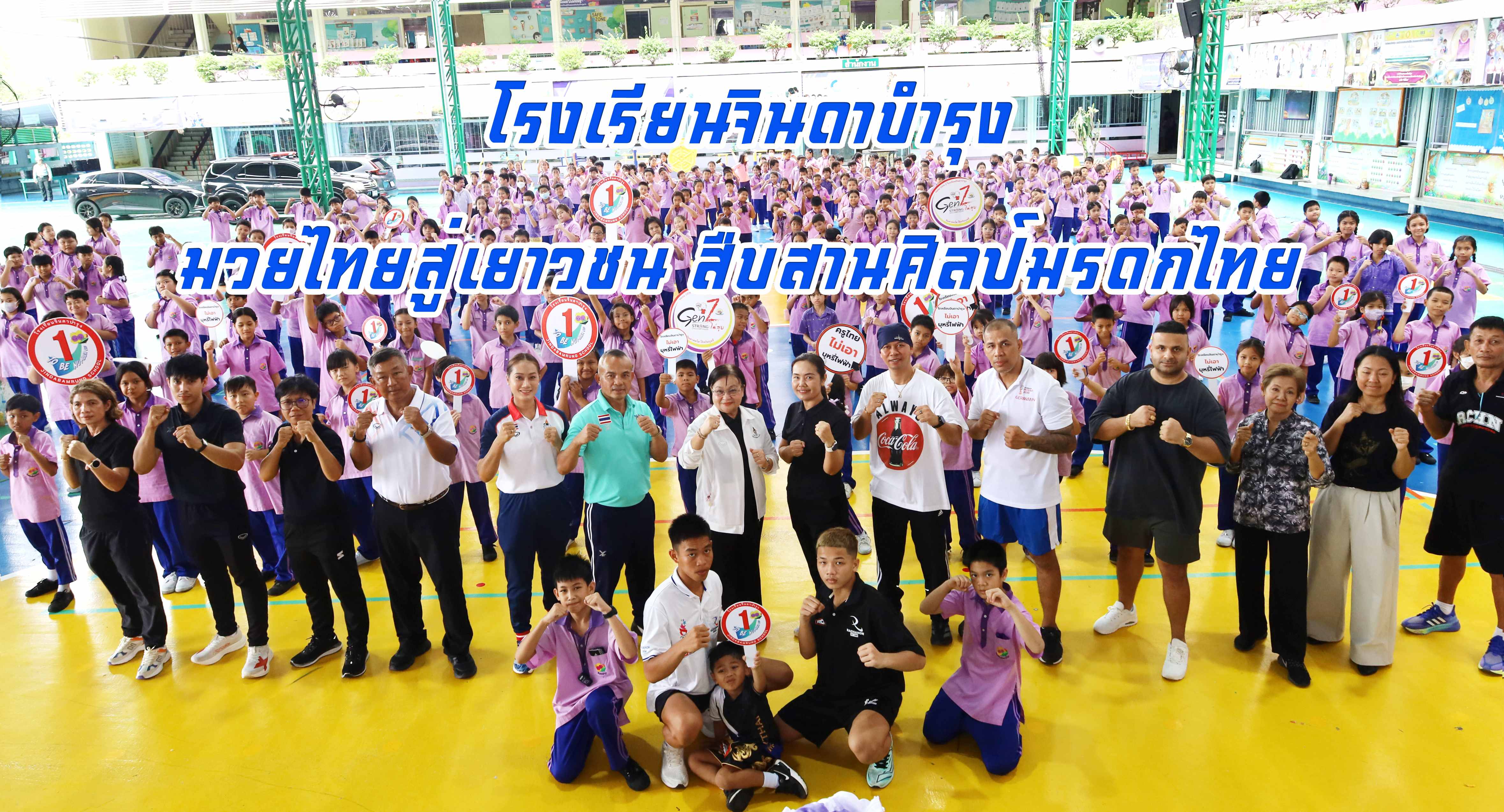 มวยไทยสู่เยาวชน สืบสานศิลป์มรดกโลก