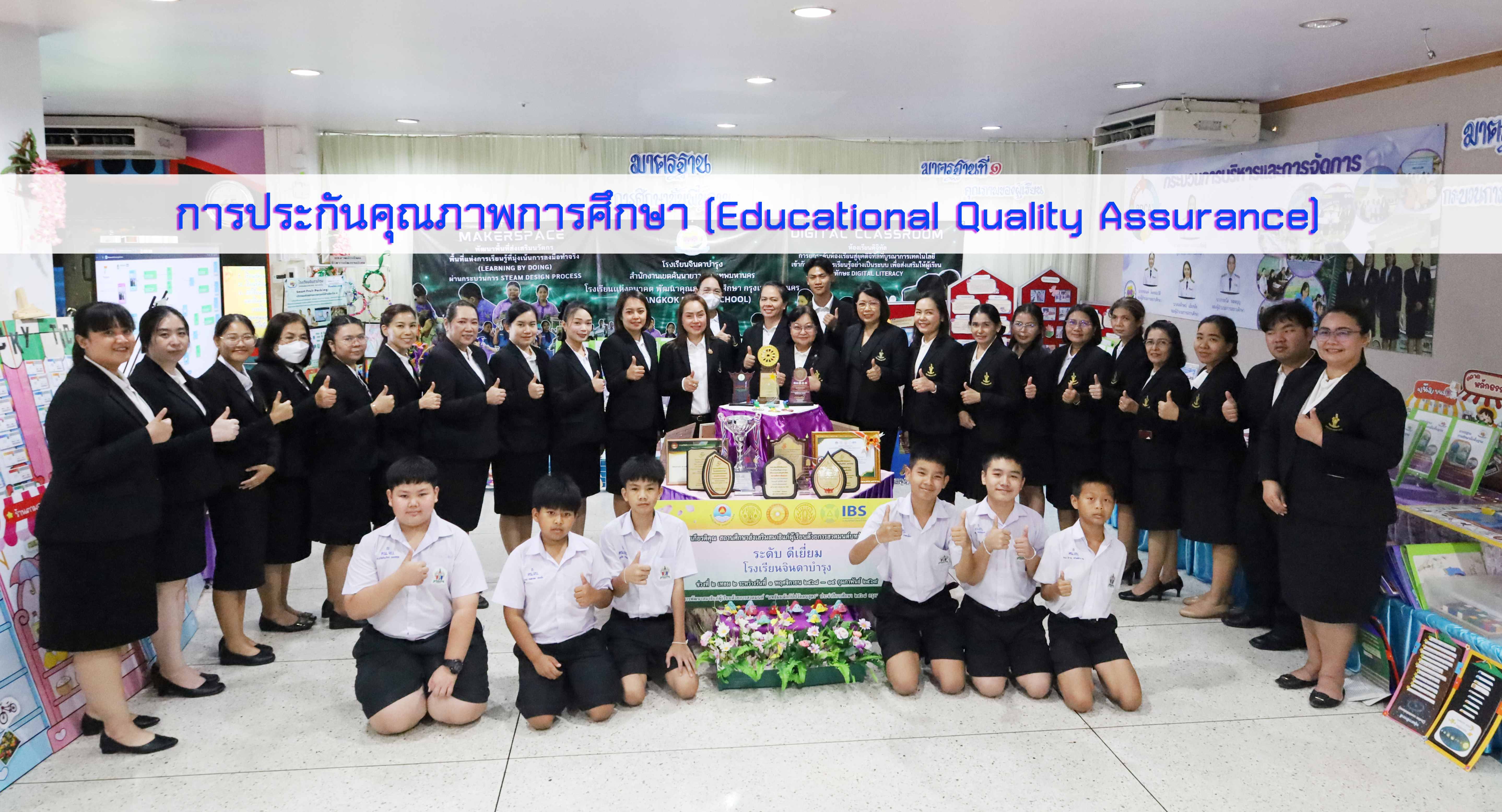 การประกันคุณภาพการศึกษา