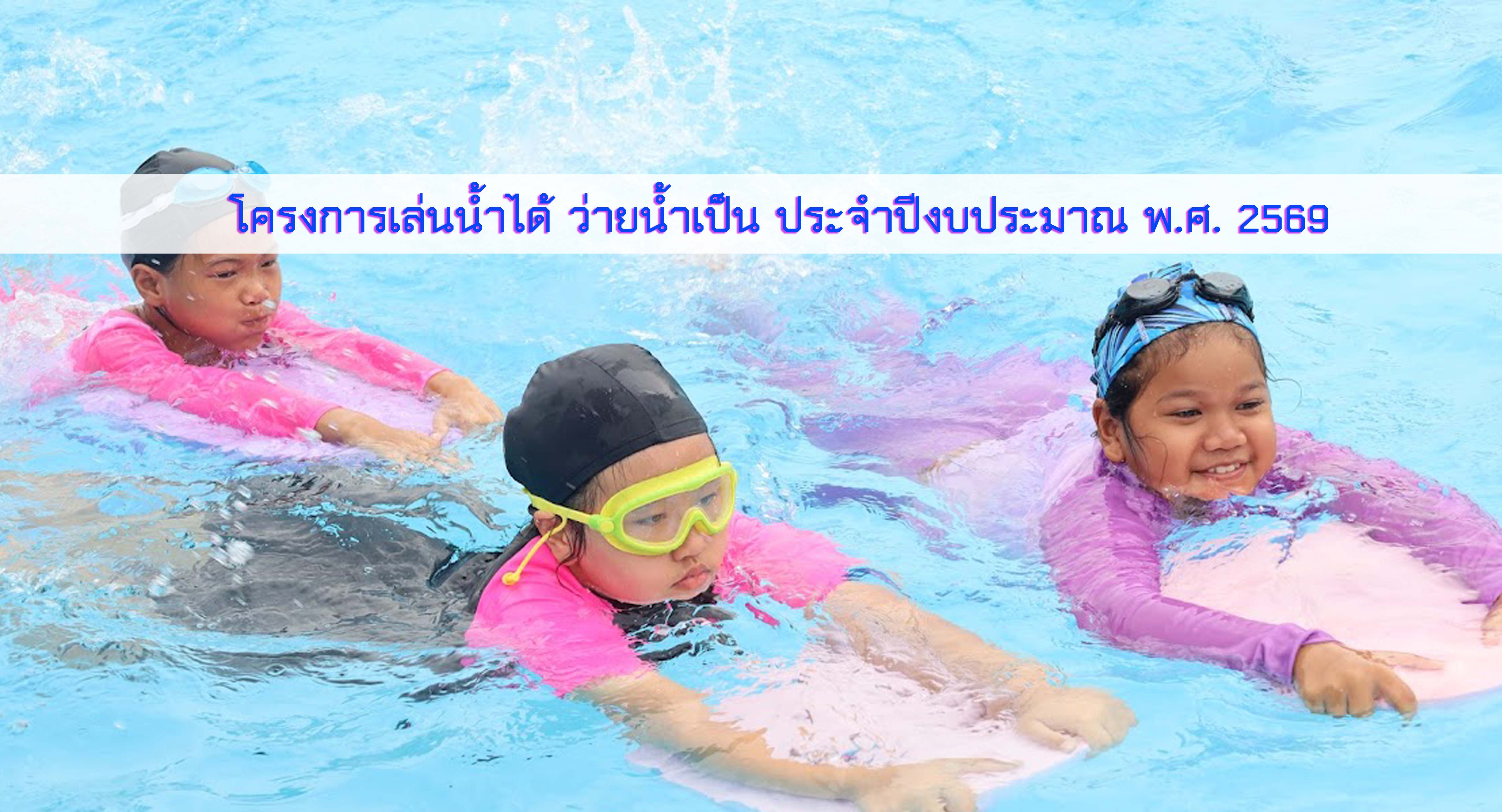 เล่นน้ำได้ ว่ายน้ำเป็น