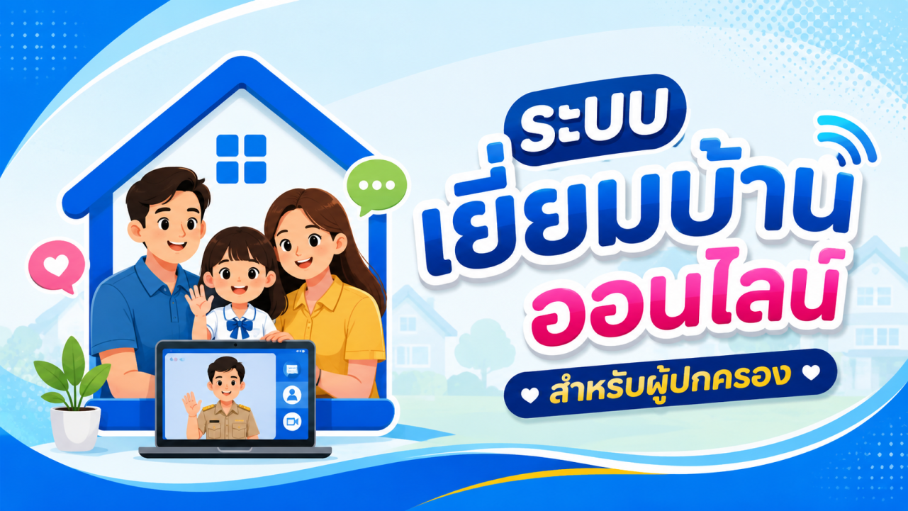 ระบบเยี่ยมบ้านออนไลน์ สำหรับผู้ปกครอง