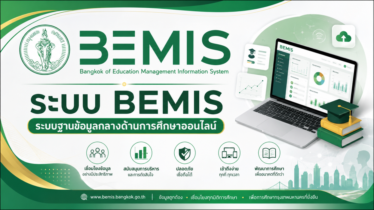 BEMIS, ระบบฐานข้อมูลกลางด้านการศึกษาออนไลน์ Bangkok of Education Management Information System