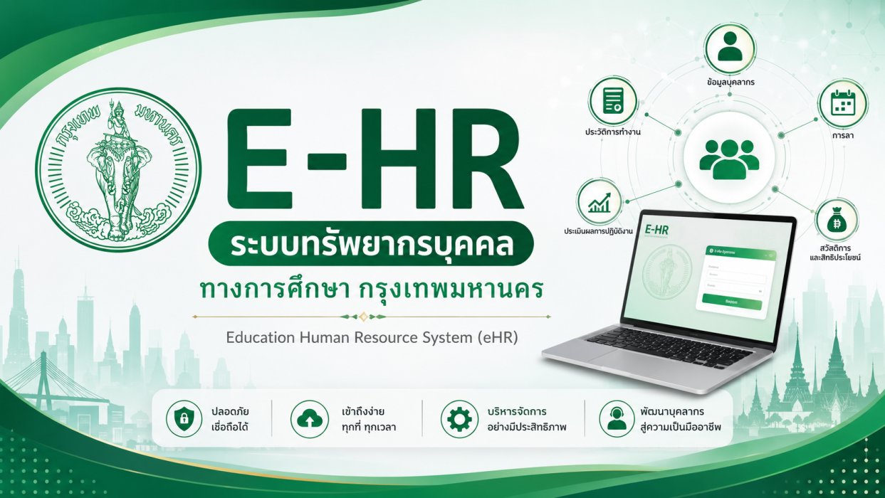 ระบบทรัพยากรบุคคล ทางการศึกษา กรุงเทพมหานคร Education Human Resource System (eHR)
