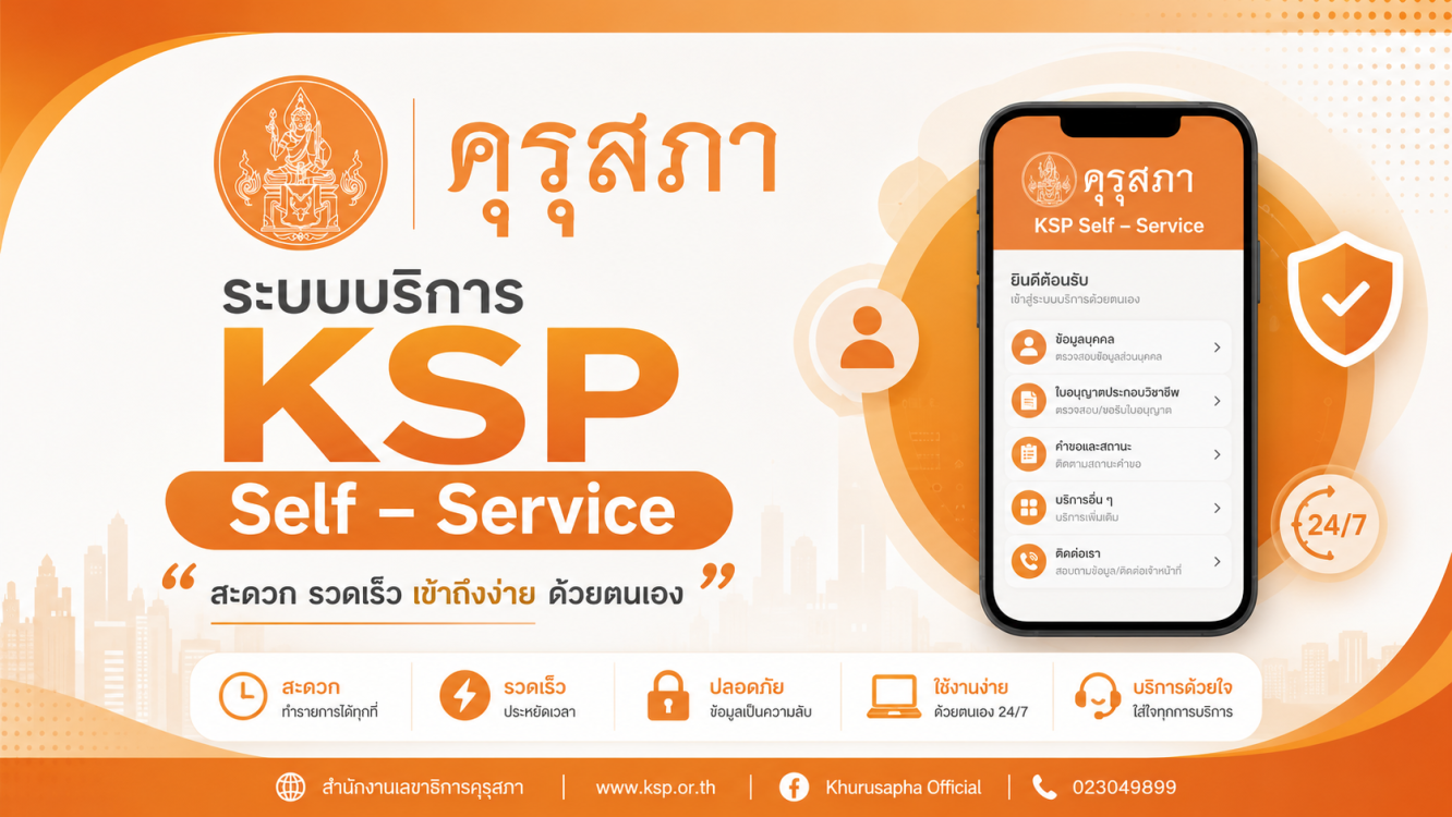 ระบบ บริการ KSP Self – Service สำนักงานเลขาธิการคุรุสภา
